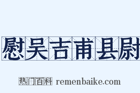 慰吴吉甫县尉是什么意思的图片